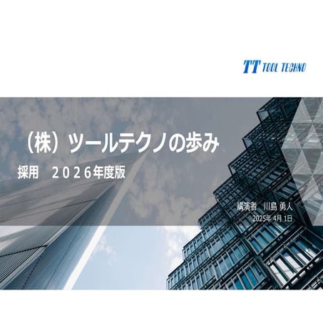 【ツールテクノ】会社説明会資料2026年度版.pdf／月10時間までの学習を勤務時間として計上可能！