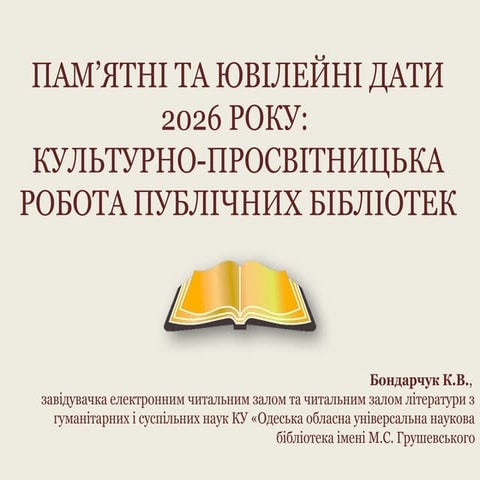 Пам’ятні та ювілейні дати 2026 року: культурно-просвітницька робота публічних...