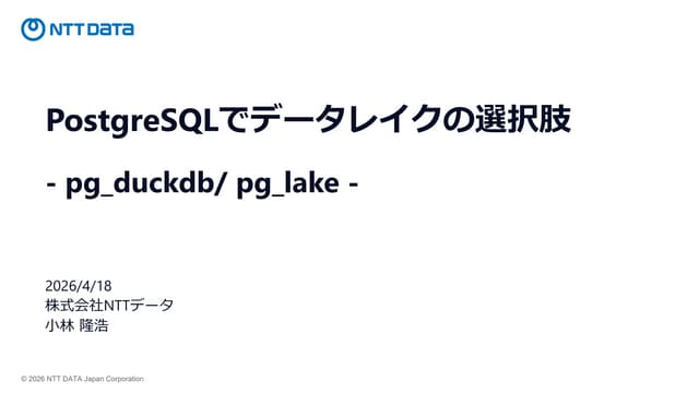 オープンソースを使ったデータベースの構築—ApacheサーバとPostgreSQLでデータベース PostgreSQLでデータレイクの選択肢 -pg_duckdb/pg_lake-（オープン