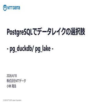 PostgreSQLでデータレイクの選択肢 -pg_duckdb/pg_lake-（オープンソースカンファレンス2026 Kagawa） | PDF