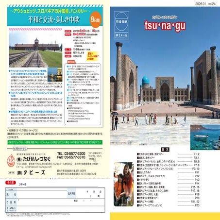 2026magazine tour tabisentsunagu たびせんつなぐ