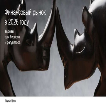 финансовый рынок в 2026 греф finopolis2016_13окт