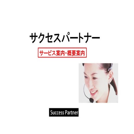 サクセスパートナー営業資料