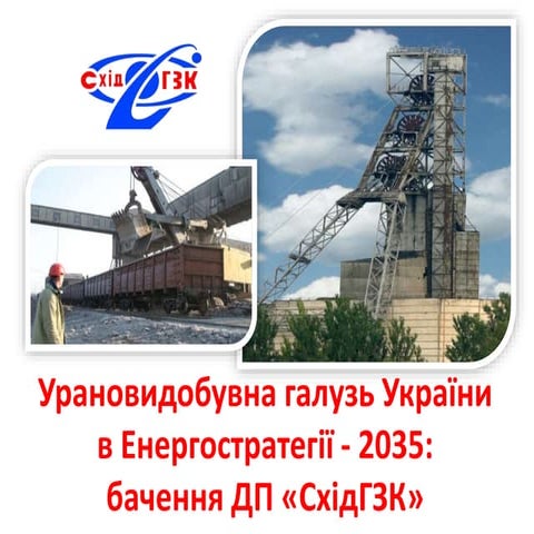 Урановидобувна галузь України в Енергостратегії-2035: бачення ДП «СхідГЗК»