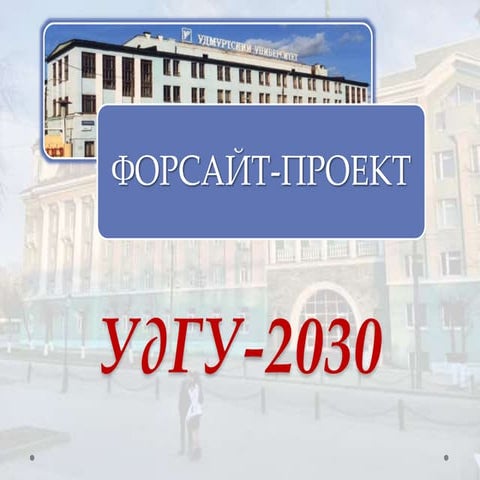 удгу 2030. к.туганаев, о.басова, а.дубовцев, я.ларина, к.белыш, м.огородов