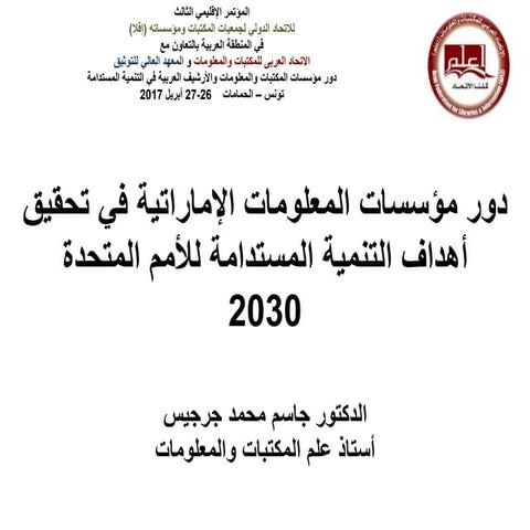 دور مؤسسات المعلومات الإماراتية في تحقيق أهداف التنمية المستدامة للأمم المتحد...