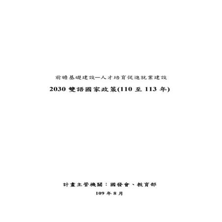 2030雙語國家政策+(國發會網頁版)