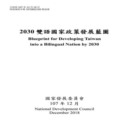 2030雙語國家政策發展藍圖