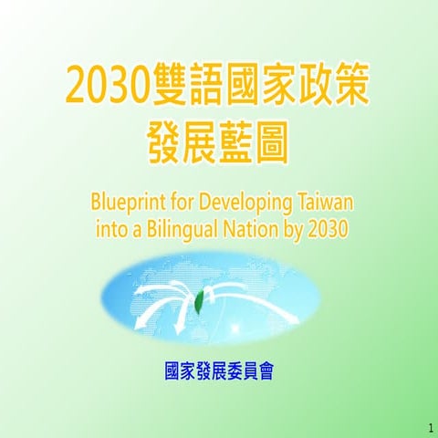 2030雙語國家政策發展藍圖簡報