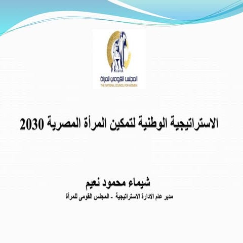محاضرة تدريب فروع المجلس القومى للمراة على محاور استراتيجية تمكين المرأة المص...