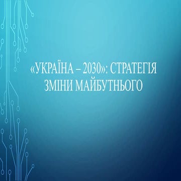 2030 Україна.pptx