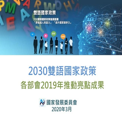 2030雙語國家108年亮點成果簡報