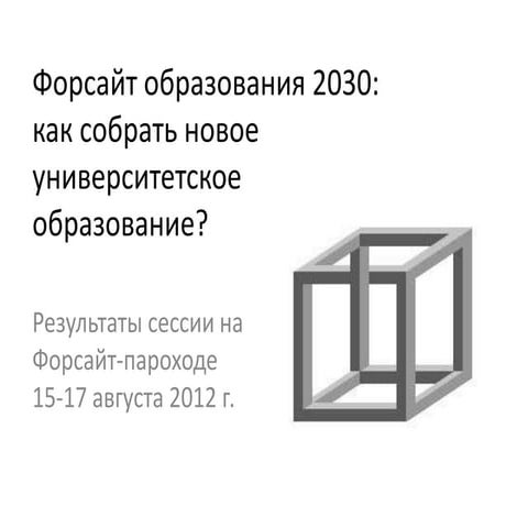 Future of higher education 2030 Russia