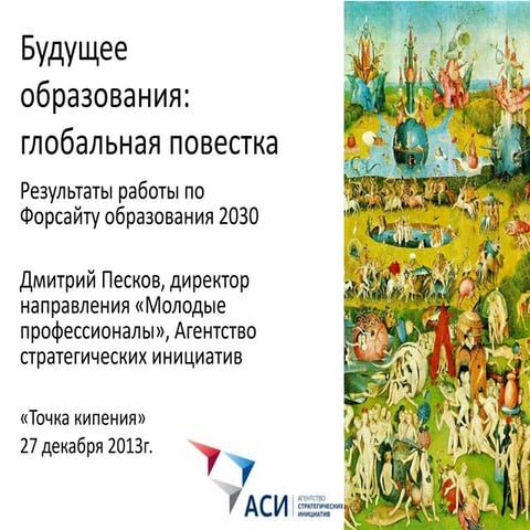 Лекция Д. Пескова из цикла "13 лекций о будущем"