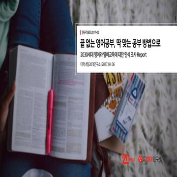 [대학내일20대연구소] 2030세대 영어와 영어교육에 대한 인식 조사 report (연구리포트 2017-02)