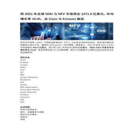 到2031年全球SDN与NFV市场将达1271.0亿美元，年均增长率16.4%，由Cisco与Ericsson驱动_恒州博智报告