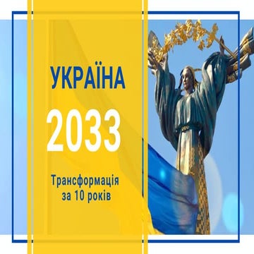 Україна 2033, 170723.pdf
