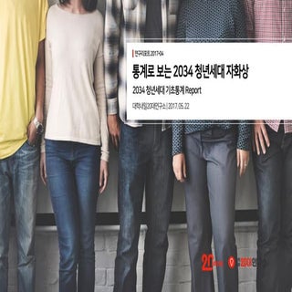 [대학내일20대연구소] 2034 청년세대 기초통계 (연구리포트 ...