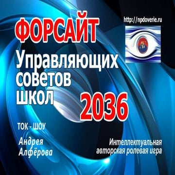 форсайт 2036