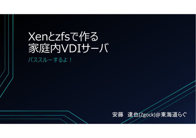 Xenとzfsで作る家庭内VDIサーバ