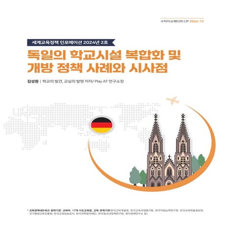 [2호] 독일 학교시설 복합화 및 개방 정책 사례와 시사점_내지(0422).pdf