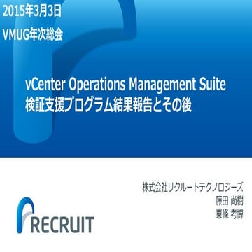  vCenter Operations Management Suite 検証支援プログラム結果報告とその後