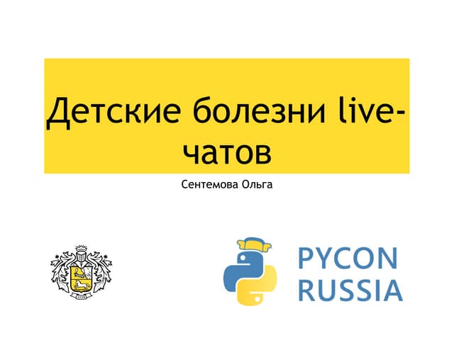 «Детские болезни live-чата» Ольга Сентемова, Тинькофф Банк
