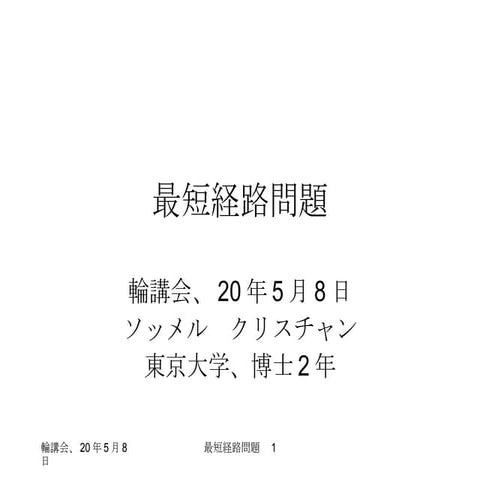 最短経路問題