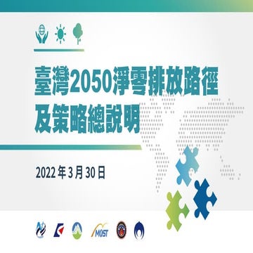 臺灣2050淨零排放路徑及策略總說明_簡報.pdf