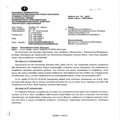 Απάντηση σε ερώτηση Ν. Μηταράκη για την ενίσχυση με προσωπικό του Αυτοτελούς ...