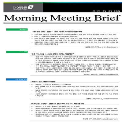 대신리포트_모닝미팅_141111