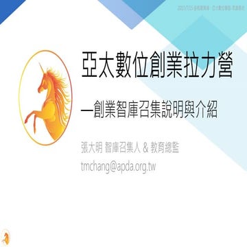 亞太數位創業拉力營-創業智庫召集說明與介紹 2070715