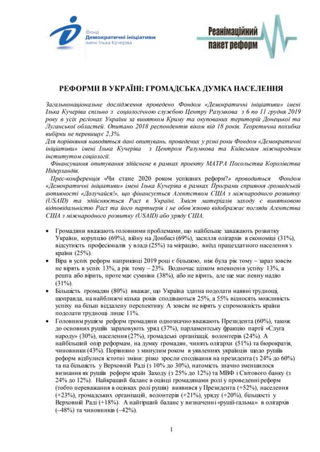 РЕФОРМИ В УКРАЇНІ: ГРОМАДСЬКА ДУМКА НАСЕЛЕННЯ