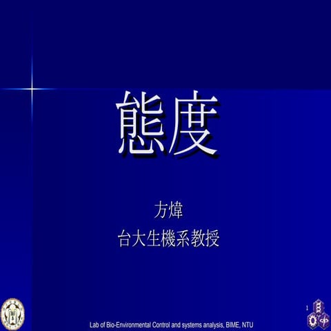 態度 台大教授方煒