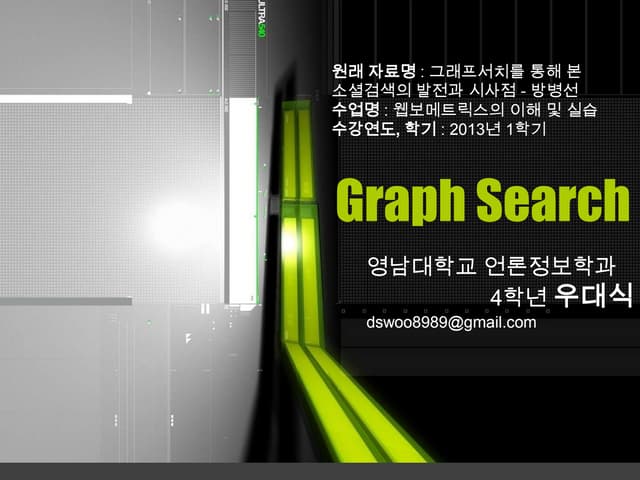 그래프서치20810587우대식