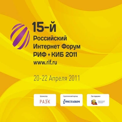 Цифры Рунета 2011