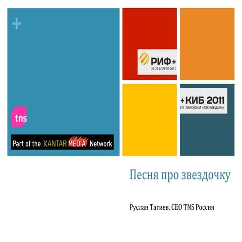 TNS об аудитории Рунета. 36 млн пользователей