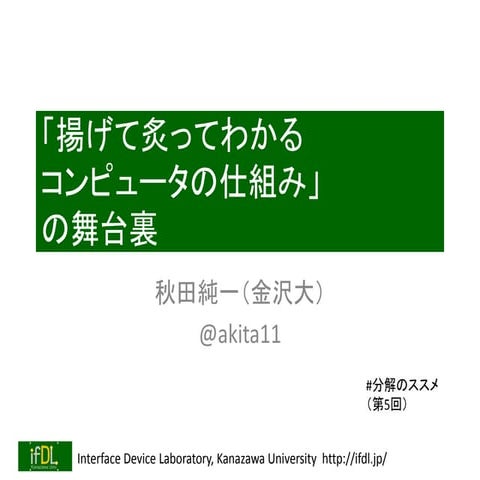 「揚げて炙ってわかるコンピュータの仕組み」の舞台裏