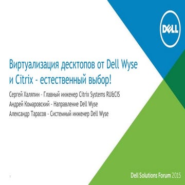 Виртуализация десктопов от Dell Wyse и Citrix – естественный выбор!