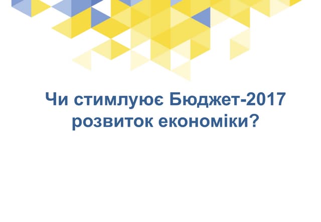 Бюджет 2017: презентація МЕРТ