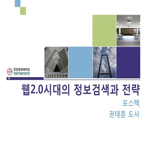 웹20시대의정보검색과전략(Keris)