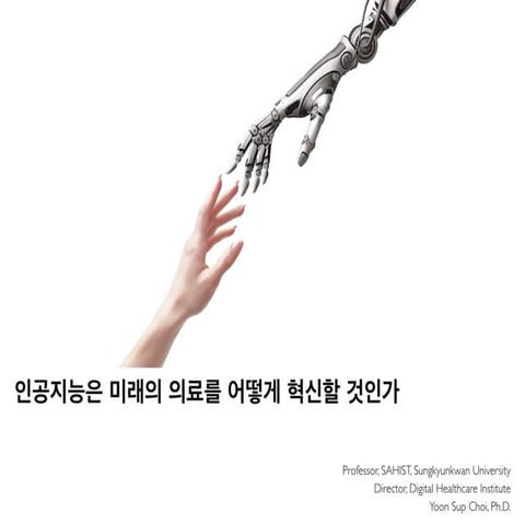 인공지능은 의료를 어떻게 혁신할 것인가 (ver 2)