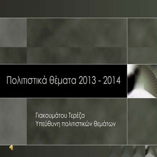 Πολιτιστικά θέματα 2013-14