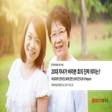 [대학내일20대연구소] 부모와의 관계 및 효에 관한 20대 인식조사 (연구리포트 2017-06)