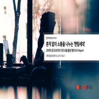 [대학내일20대연구소] 20대의 온오프라인 의견 표출 활동 행태...