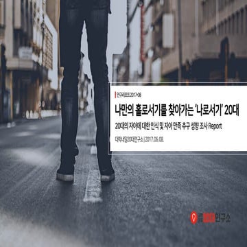 [대학내일20대연구소] 20대의 자아에 대한 인식 및 자아 만족 추구 성향 조사 (연구리포트 2017-08) 