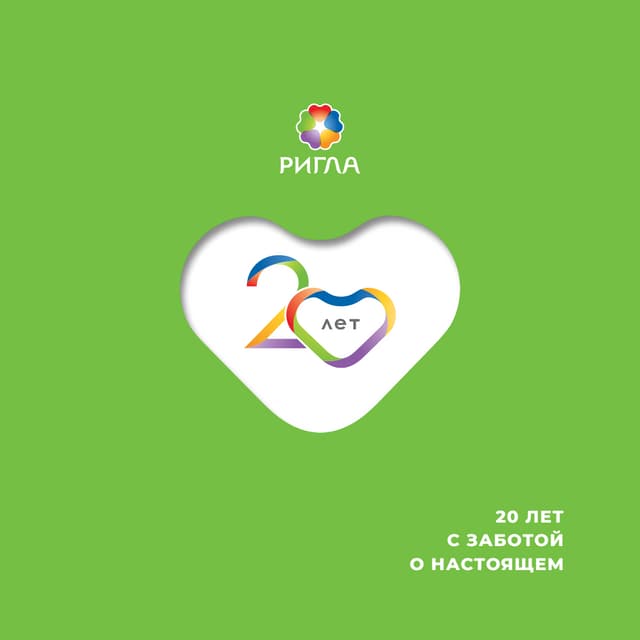 Ригла 20 лет! Презентация. | PDF