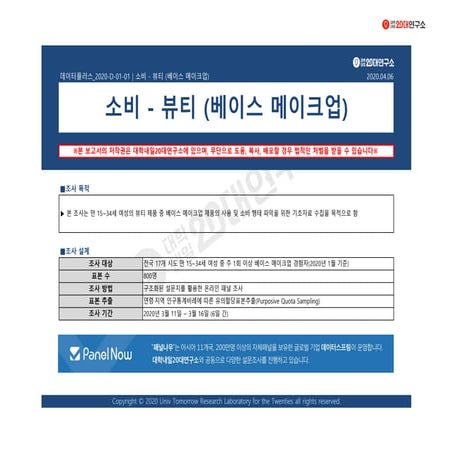 [데이터플러스] 소비-뷰티(베이스 메이크업)(4월)