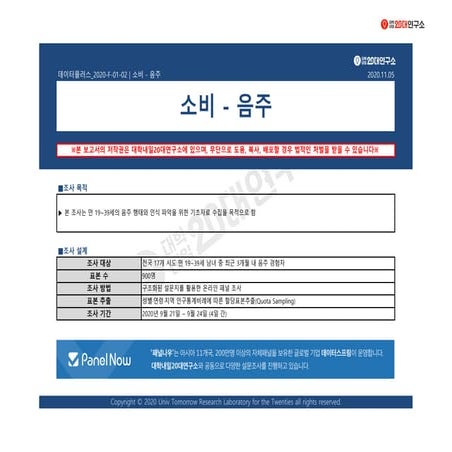 [대학내일20대연구소] [데이터플러스] 소비-음주(11월)