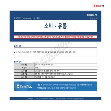 [대학내일20대연구소] [데이터플러스] 소비-유통(9월)